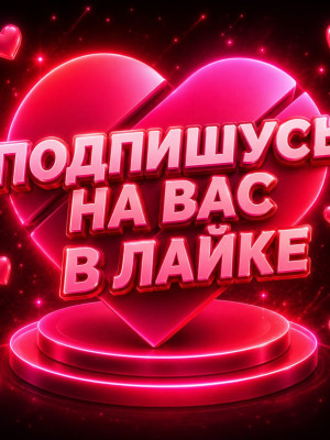 Подпишусь на вас в лайке