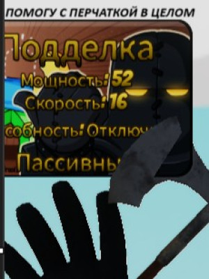 помогу с перчаткой кнокофф
