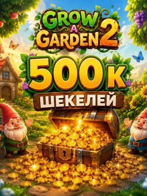 500к ШЕКЕЛИ!