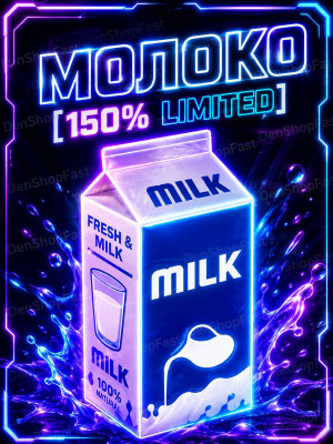 МОЛОКО [150% LIMITED]