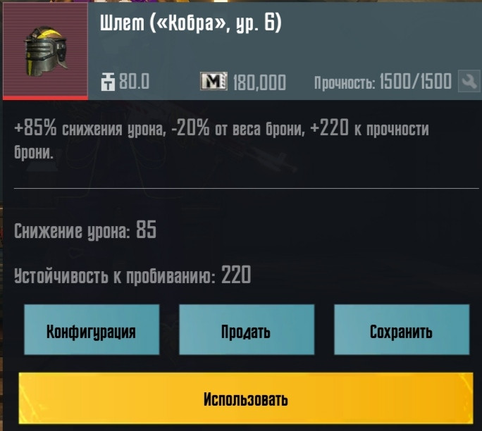 Шлем ("КОБРА ур.6 ")