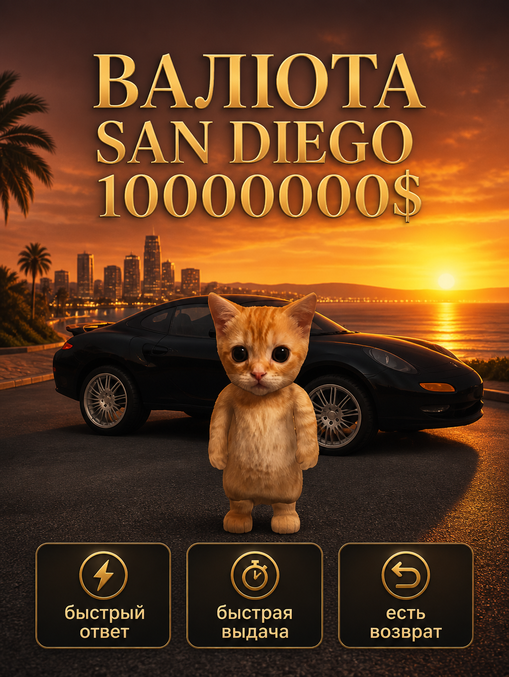 🤑 10KK SAN DIEGO💲 | 🤑 БЫСТРО И ВЫГОДНО 🤑