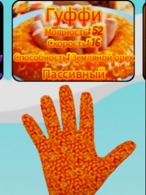получу вам перчатку гуффи