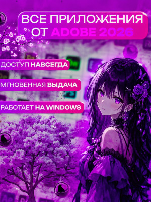 Все ПРИЛОЖЕНИЯ для ДИЗАЙНЕРА/МОНТАЖЕРА🔥 Full pack Adobe 2026✨