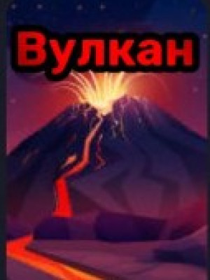 Full volcano index читать описание