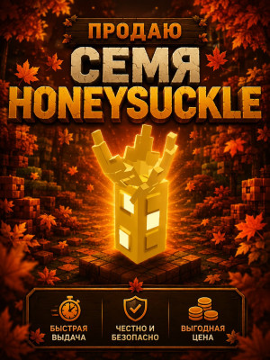 семя "honeysuckle" из осеннего мира
