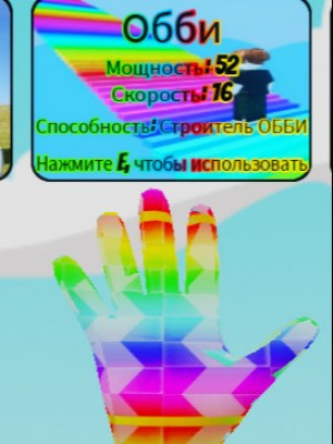 получу вам перчатку обби