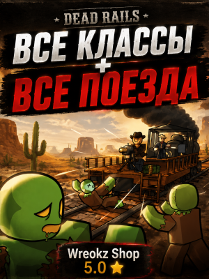 🔥🚂 ВСЕ КЛАССЫ + ВСЕ ПОЕЗДА ПОДАРКОМ 🎁