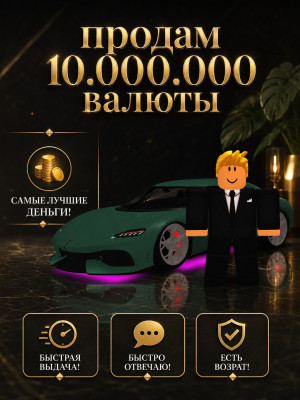 🤑ПРОДАМ 10 МИЛЛИОНОВ В ИГРЕ САН ДИЕГО РОБЛОКС🤑  !!ЦЕНА УКАЗАНА ЗА 10КК!!