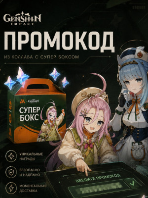1 промокод из коллаборации вкусно и точка и геншин