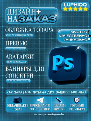Дизайн на заказ🔥| Карточки товара, превью, аватарки, баннеры для соцсетей
