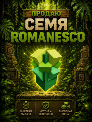 семя "romanesco" из осеннего мира