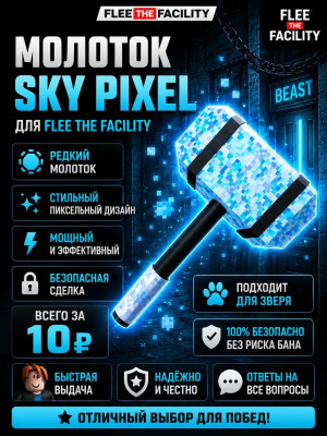 Молот Sky Pixel