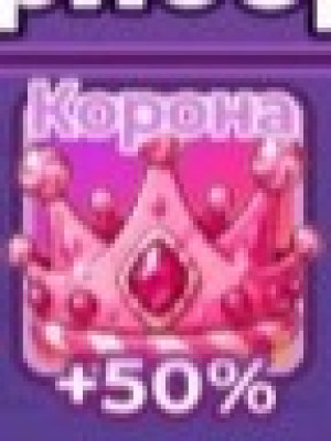 Корона админа +50 скорости