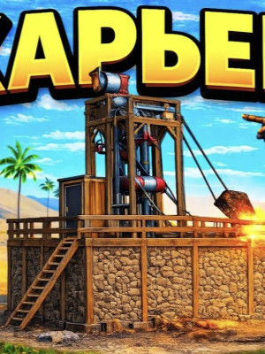 Поставлю вам карьер на любом сервере!!!