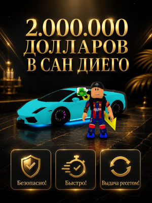ПРОДАМ 2 МИЛЛИОНА ВАЛЮТЫ В САН ДИЕГО