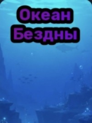 Full abyss ocean index читать описание