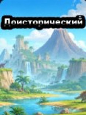 Full prehistoric index читать описание
