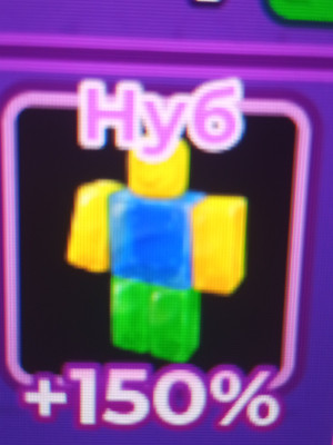 Нуб