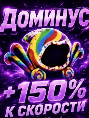 DOMINUS | +150% SPEED BOOST | ДЕШЕВО
