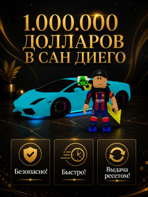 ПРОДАМ 1 МИЛЛИОН ДОЛЛАРОВ В САН ДИЕГО
