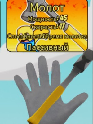получу вам перчатку молоток