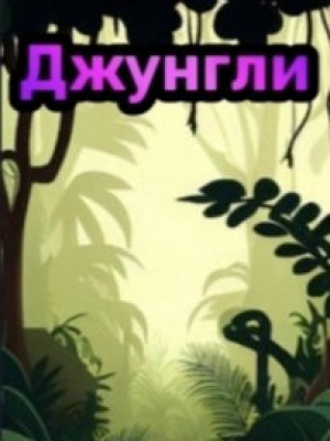 Full jungle index читать описание