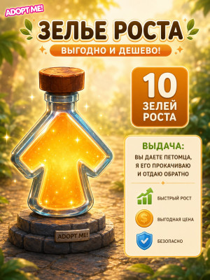 10 Зелей Роста