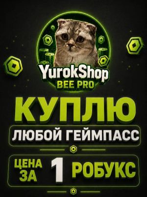 Любой геймпасс в любом плейсе цена за 1 робукс