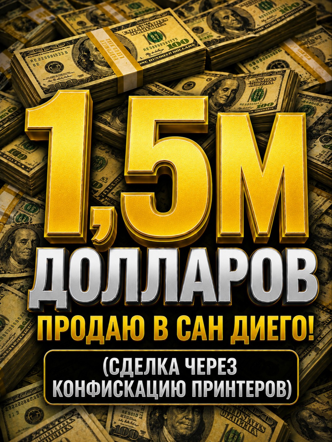 1,5м валюты (через конфискацию принтеров)