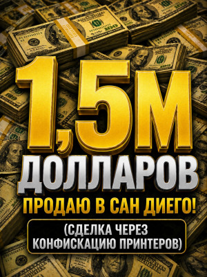 1,5м валюты (через конфискацию принтеров)