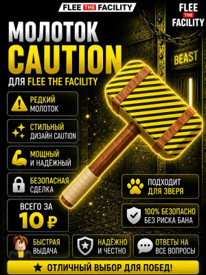 Молоток Caution