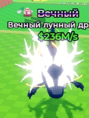 Лунный дракон