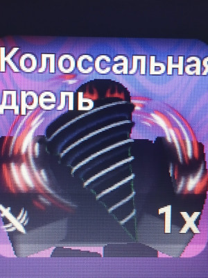 Colossal Drill