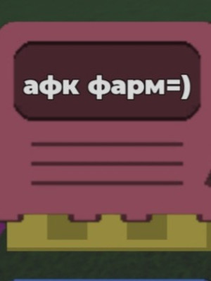 афк фарма на 1 час