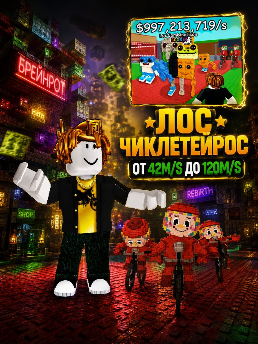 ⚡БЫСТРАЯ ВЫДАЧА⚡STEAL A BRAINROT лос чиклетейрос от 42M/S до 120M/S ✅ Успей купить!🤪