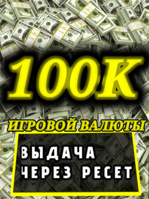 100K$ (СПОСОБ ПОЛУЧЕНИЯ В ОПИСАНИИ.)