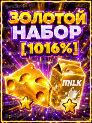 ЗОЛОТОЙ НАБОР [1000+% ]