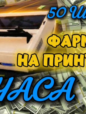 ФАРМ НА ОБЫЧНЫХ ПРИНТЕРАХ💵 1,5 часа СКИДКА ДО КОНЦА ЛЕТА!