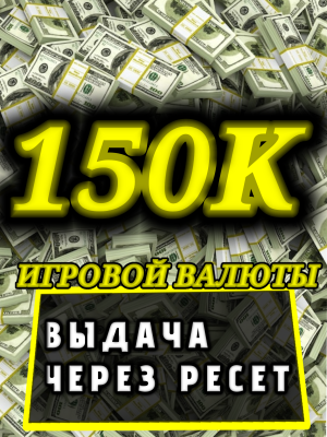 150K$💰 БЫСТРО, БЕЗОПАСНО. (СПОСОБ ВЫДАЧИ В ОПИСАНИИ )