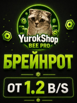 Брейнрот от 1.2 миллиардов в секунду