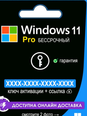 ЗАГРУЗОЧНЫЕ КЛЮЧИ ВИНДОВС 10-11 Pro,Home.