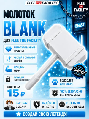 Молоток Blank