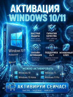Активация Windows 10/11 🔑 | Быстрая выдача | Windows 10 / 11 Pro