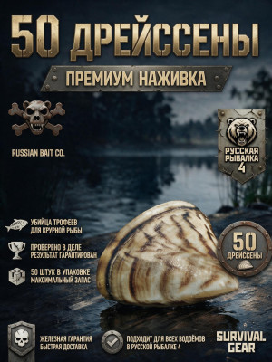 50 шт мясо дрейсены