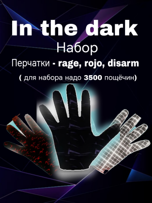 In the dark набор