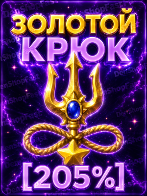 ЗОЛОТОЙ КРЮК [205%]
