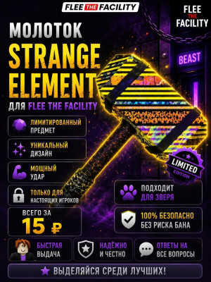 Молоток Strange Element