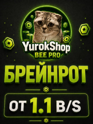 Брейнрот от 1.1 миллиарда в секунду