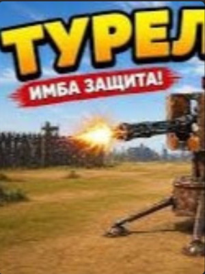 поставлю турели 5 шт ресурсы с вас